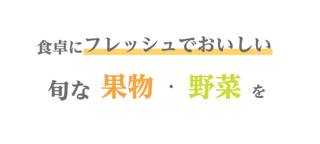 食卓にフレッシュで美味しい旬な果物・野菜を